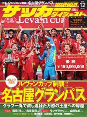 サッカーダイジェスト (2024年12月号) 【読み放題限定】 サムネイル