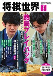 将棋世界（日本将棋連盟発行） (2025年7月号) 【読み放題限定】 サムネイル
