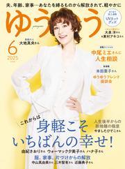 ゆうゆう (2025年6月号) サムネイル