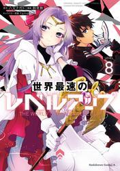 世界最速のレベルアップ　（８） サムネイル