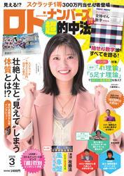ロト・ナンバーズ超的中法 (2025年3月号) サムネイル