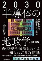 2030 半導体の地政学（増補版）　戦略物資を支配するのは誰か サムネイル