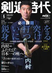 月刊剣道時代 (2025年5月号) サムネイル