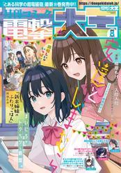 【電子版】月刊コミック 電撃大王 2025年8月号 サムネイル