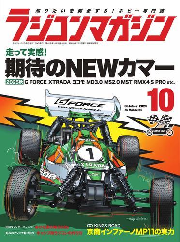 ラジコンマガジン (2025年10月号) サムネイル