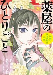 薬屋のひとりごと～猫猫の後宮謎解き手帳～（２０） サムネイル