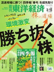 週刊東洋経済 (2025年3月15日号) 【読み放題限定】 サムネイル