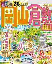 るるぶ岡山 倉敷 蒜山'26 サムネイル