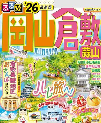 るるぶ岡山 倉敷 蒜山'26 サムネイル