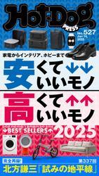 Ｈｏｔ－Ｄｏｇ　ＰＲＥＳＳ (ホットドッグプレス)　ｎｏ．５２７　安くていいモノ　高くていいモノ　２０２５ サムネイル