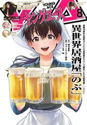 【電子版】ヤングエース 2025年8月号 サムネイル