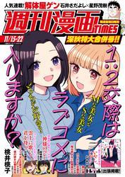 週刊漫画ＴＩＭＥＳ　２０２４年１１／１５・２２合併号 サムネイル