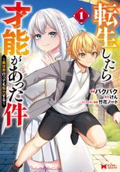 転生したら才能があった件 ～異世界行っても努力する～（コミック） ： 1 サムネイル