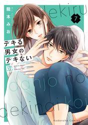 デキる男女のデキない恋（７） サムネイル