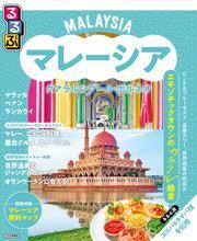 るるぶマレーシア クアラルンプール・ボルネオ（2026年版） サムネイル