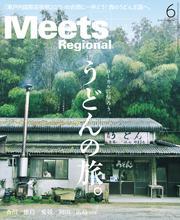 Meets Regional 2025年6月号・電子版 サムネイル