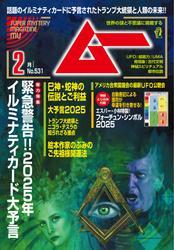 ムー(2025年2月号) サムネイル