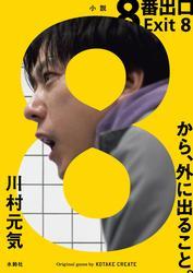 ８番出口 サムネイル