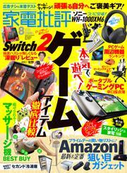 家電批評 2025年8月号【電子書籍版限定特典付き】 サムネイル