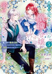誰にも愛されなかった醜穢令嬢が幸せになるまで 5　～嫁ぎ先は暴虐公爵と聞いていたのですが、気がつくと溺愛されていました～【電子書籍限定書き下ろしSS付き】 サムネイル