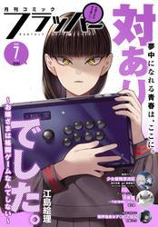 【電子版】月刊コミックフラッパー 2025年7月号 サムネイル