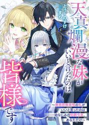 天真爛漫な妹がいいと言ったのは皆様です～無慈悲無表情の私がいいと言ったのは――幼なじみの伯爵令息、あなただけ～ サムネイル