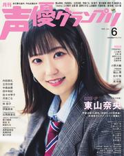 声優グランプリ (2025年6月号) 【読み放題限定】 サムネイル