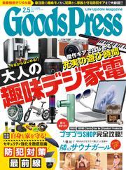 GoodsPress (2025年2.5月号) サムネイル