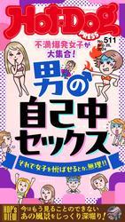 Ｈｏｔ－Ｄｏｇ　ＰＲＥＳＳ (ホットドッグプレス)　ｎｏ．５１１　男の自己中セックス サムネイル