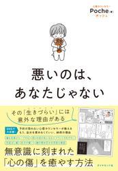 悪いのは、あなたじゃない サムネイル