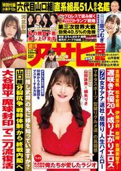 週刊アサヒ芸能 (2025年3月27日・4月3日合併号)　[Lite版] サムネイル