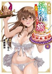 異世界きまぐれぶらり旅 ～奴隷ハーレムを添えて～ 4巻 サムネイル