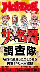 Ｈｏｔ－Ｄｏｇ　ＰＲＥＳＳ (ホットドッグプレス)　ｎｏ．５３５　ザ　名器調査隊 サムネイル