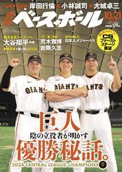 週刊ベースボール (2024年10月21日号) サムネイル
