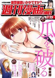 週刊漫画ＴＩＭＥＳ　２０２５年７／２５号 サムネイル