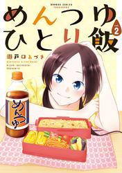 めんつゆひとり飯 (2) サムネイル