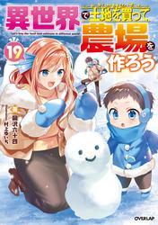 異世界で土地を買って農場を作ろう 19 サムネイル