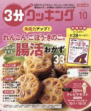 【日本テレビ】３分クッキング 2024年10月号 サムネイル