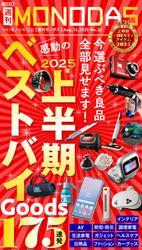 週刊MONODAS No.32 2025/8/16号 サムネイル