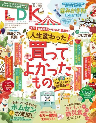 LDK 2025年10月号【電子書籍版限定特典付き】 サムネイル