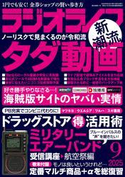 ラジオライフ2025年 9月号 サムネイル