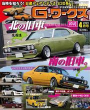 Gワークス (2025年4月号) サムネイル