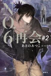 ＮＯ．６［ナンバーシックス］再会＃２ サムネイル