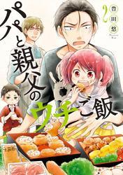 パパと親父のウチご飯　2巻 サムネイル
