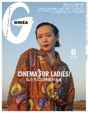 GINZA(ギンザ) 2025年 8月号 [私たちには映画がある] サムネイル