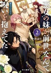 〝悪女〞の妹が、前世なんて呪いを抱えてた２　──落ちていた王子【電子書籍限定 特典SS付】 サムネイル