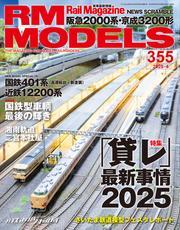 RM MODELS (アールエムモデルズ) 2025年4月号 Vol.355 サムネイル