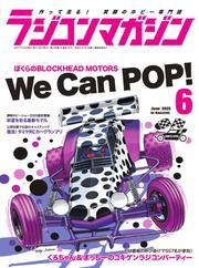 ラジコンマガジン (2025年6月号) サムネイル