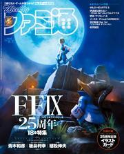 週刊ファミ通 【2025年8月7日号 No.1908】 サムネイル