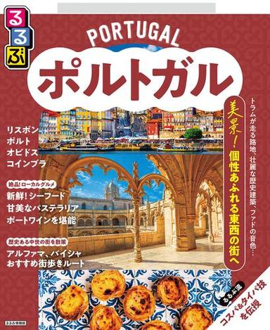 るるぶポルトガル（2026年版） サムネイル